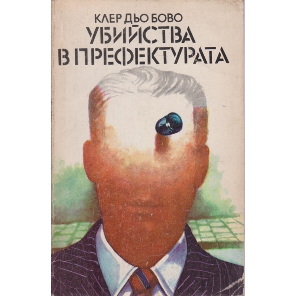 Убийства в префектурата