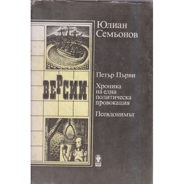 Петър Първи,Хроника на една политическа провокация,Псевдонимът