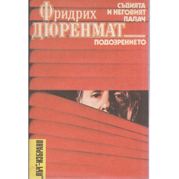 Съдията и неговият палач,Подозрението