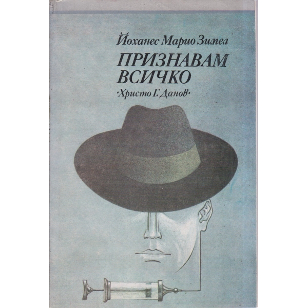 Признавам всичко
