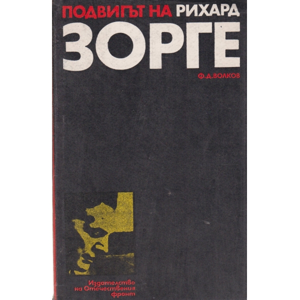 Подвигът на Рихард Зорге