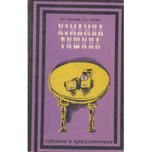Измамна тишина