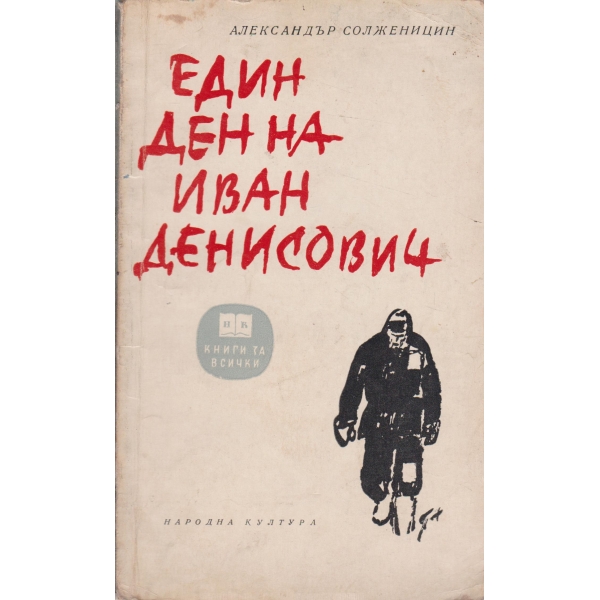 Един ден на Иван Денисович