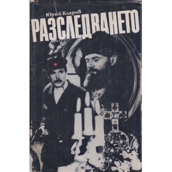 Разследването