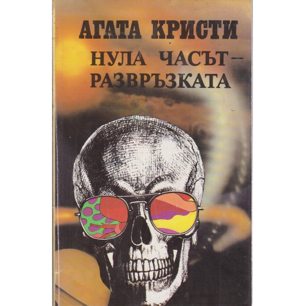 Нула часът-развръзката