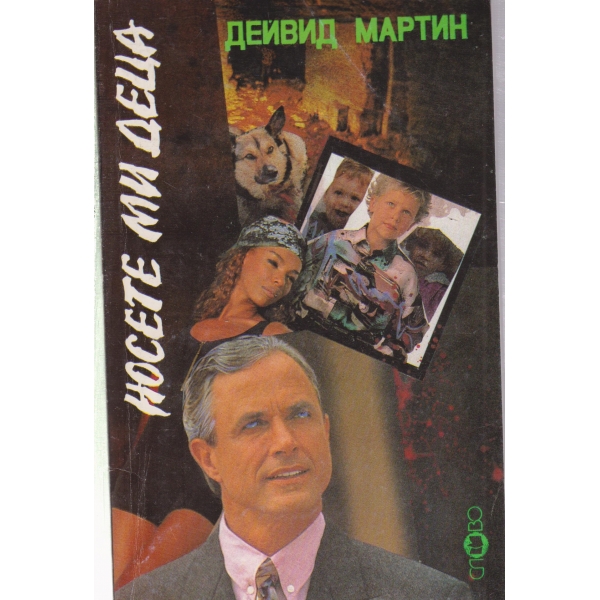 Носете ми деца