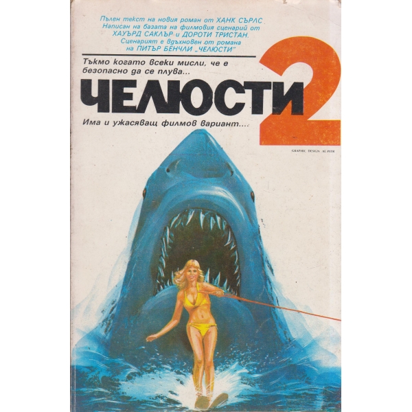Челюсти 2