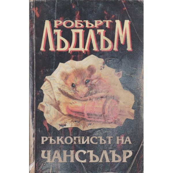 Ръкописът на Чансълър