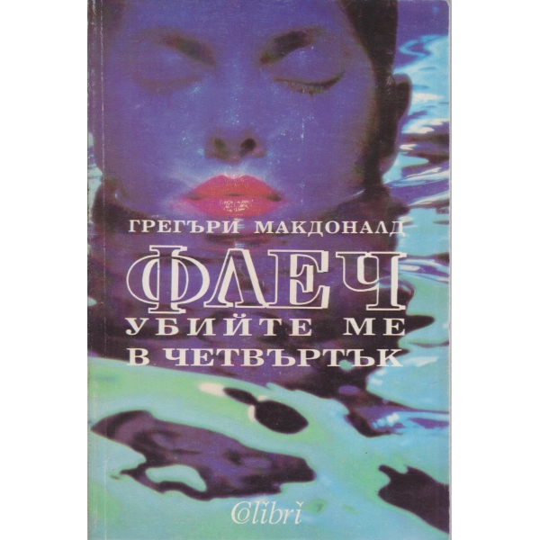 Флеч Убийте ме в четвъртък