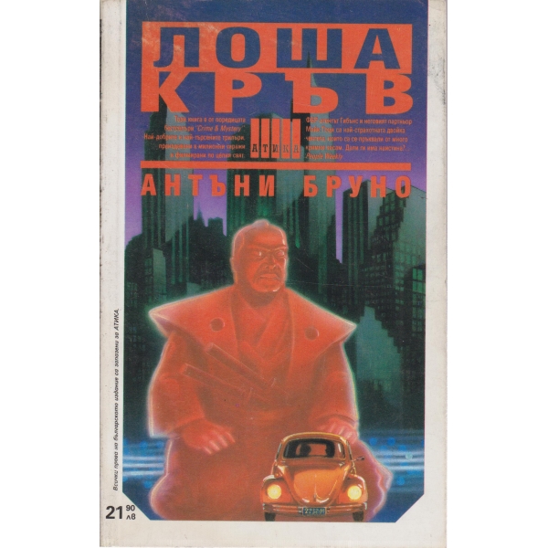 Лоша кръв