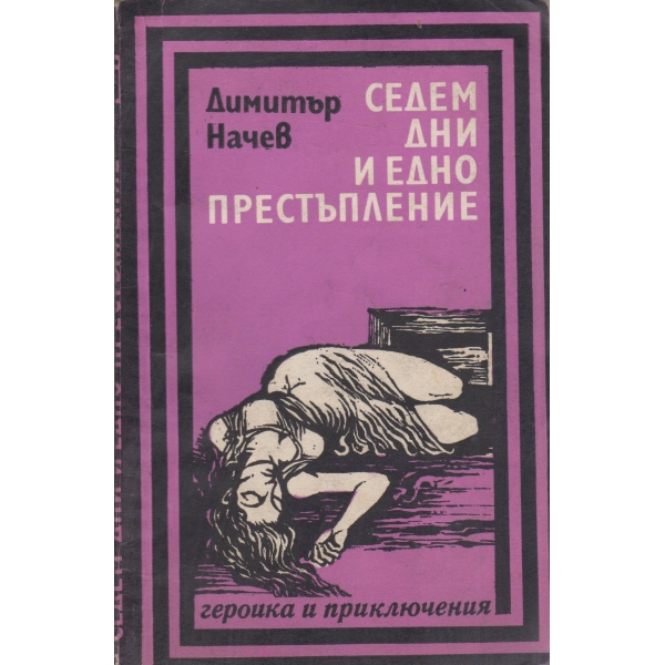 Седем дни и едно престъпление