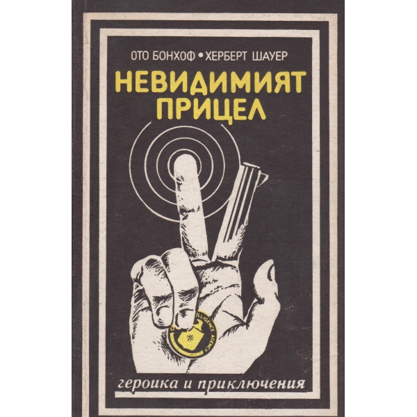 Невидимият прицел