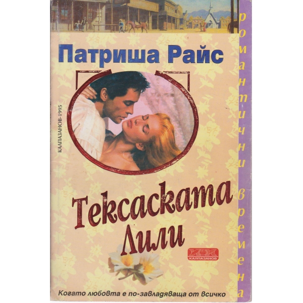 Тексаската Лили