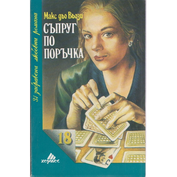 Съпруг по поръчка