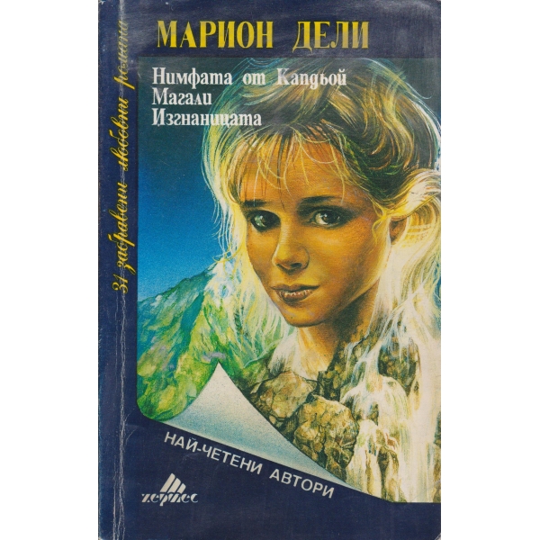 Нимфата от Капдьой,Магали,Изгнаницата