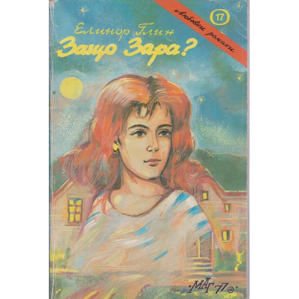 Защо Зара?