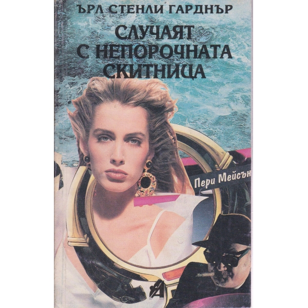 Случаят с непорочната скитница
