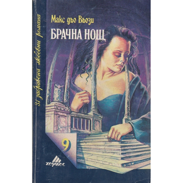 Брачна нощ