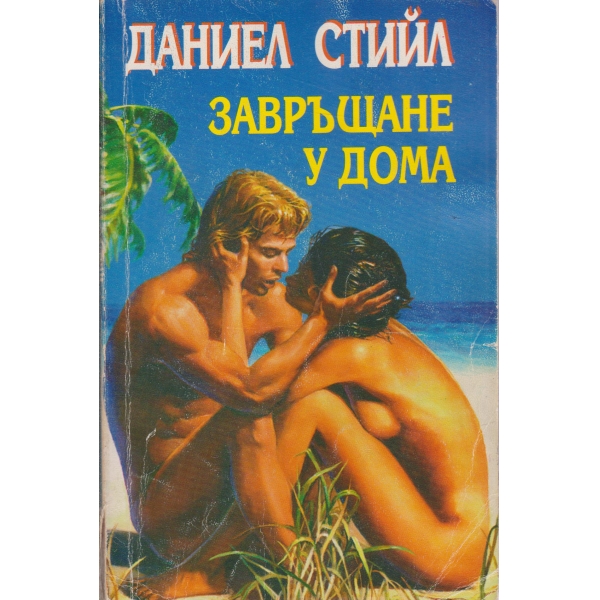 Завръщане у дома