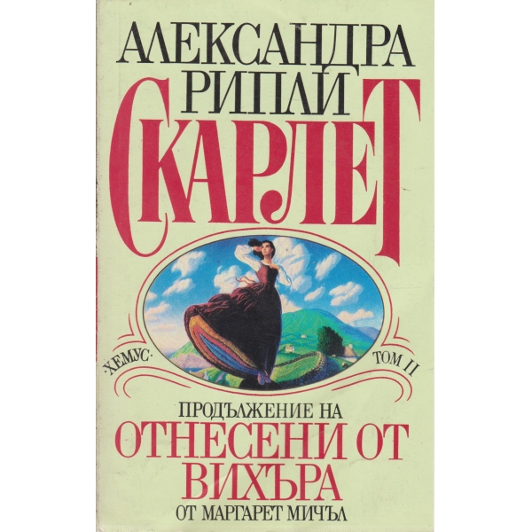 Продължение на Отнесени от вихъра-2 том