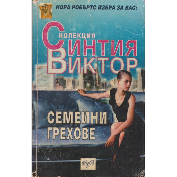 Семейни грехове