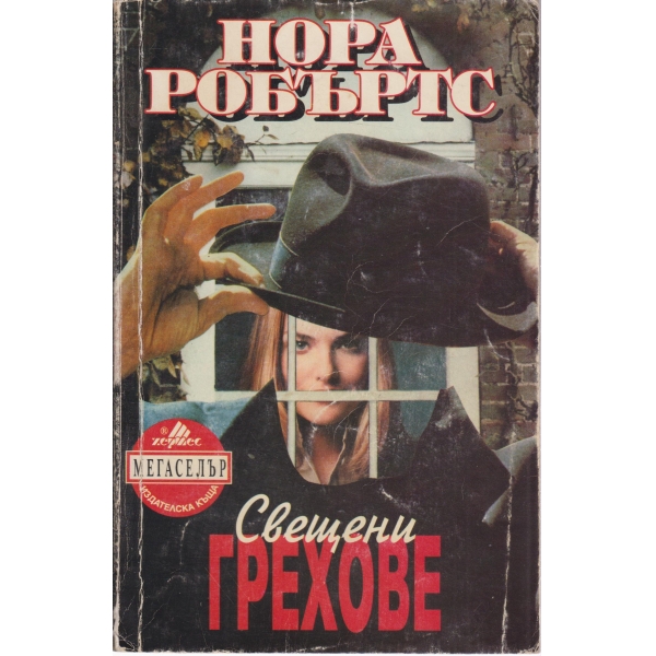 Свещени грехове