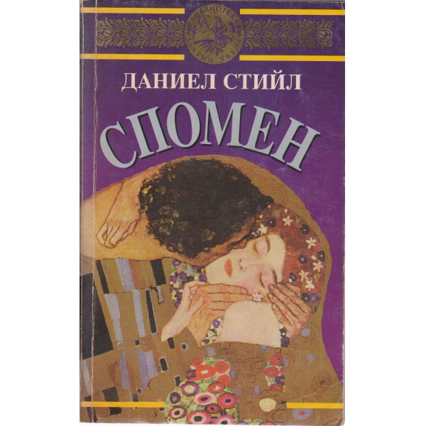 Спомен