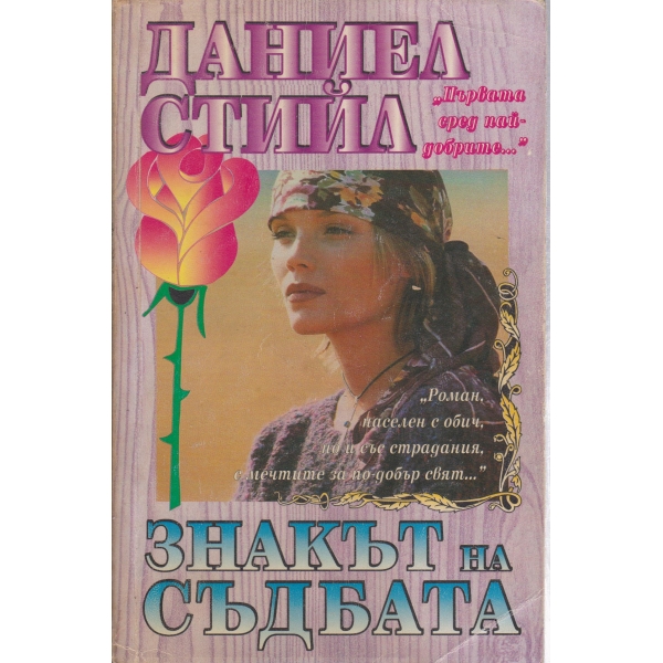 Знакът на съдбата