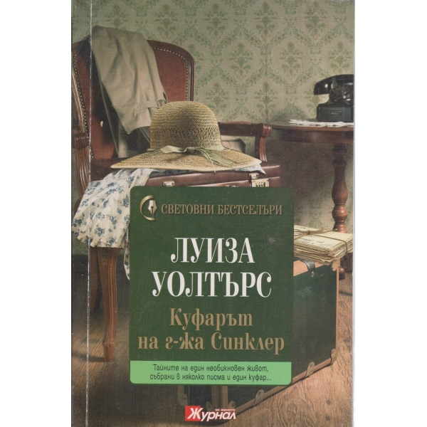 Куфарът на г-жа Синклер
