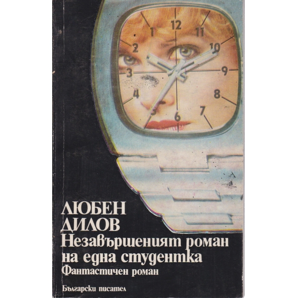 Незавършеният роман на една студентка