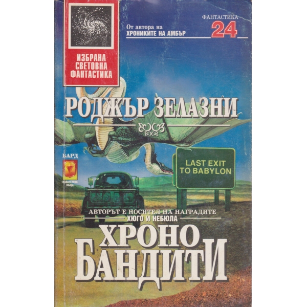 Хронобандити