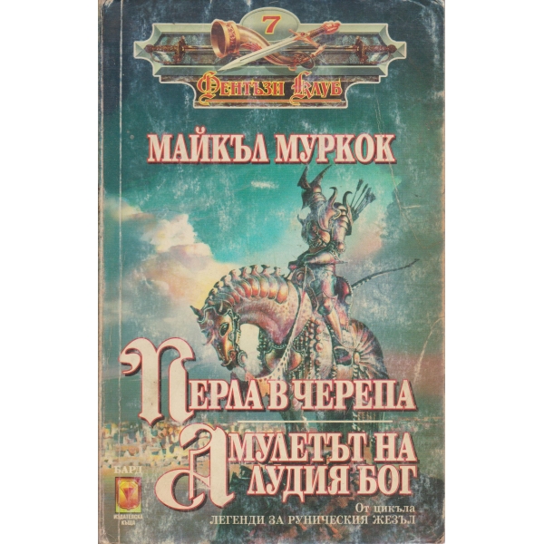 Перла в черепа,Амулетът на Лудия бог