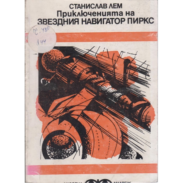 Приключенията на звездния навигатор Пиркс
