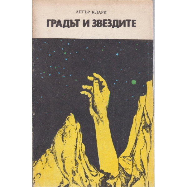 Градът и звездите
