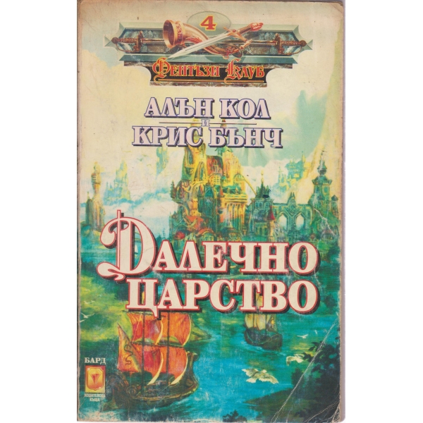 Далечно царство