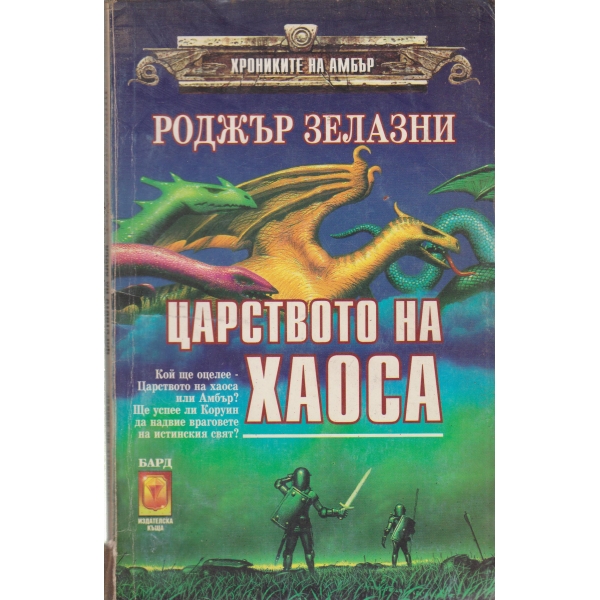 Царството на хаоса