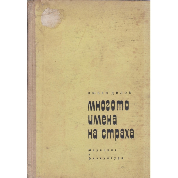 Многото имена на страха