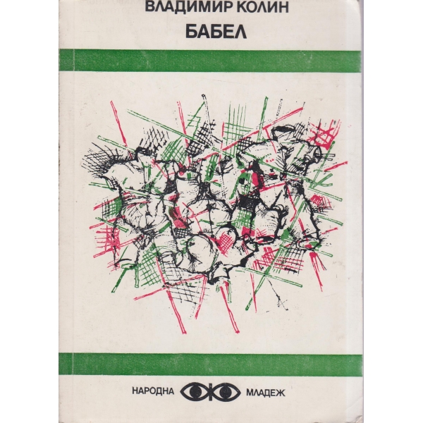 Бабел