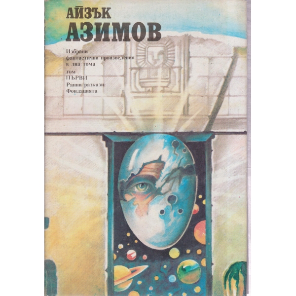 А.Азимов-избрани произведения-1 том