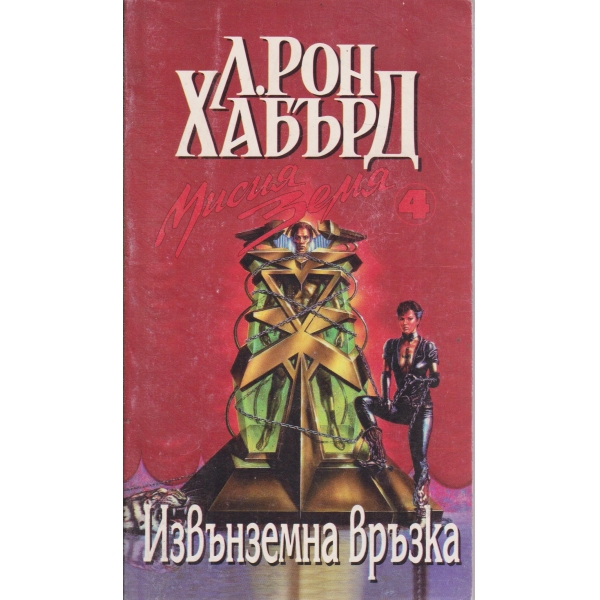 Мисия Земя-Извънземна връзка-4 том