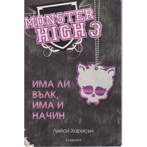 Има ли вълк,има и начин