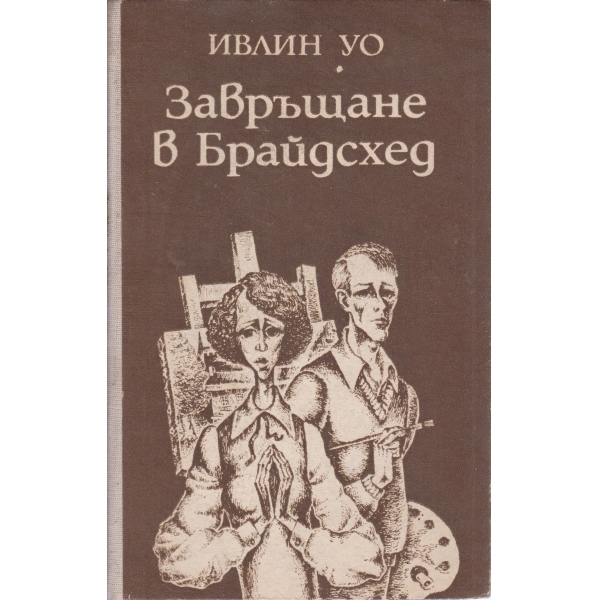 Завръщане в Брайдсхед