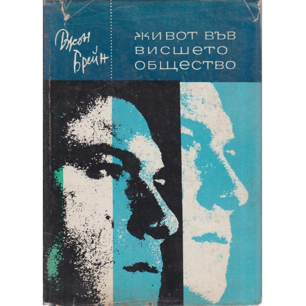 Живот във висшето общество