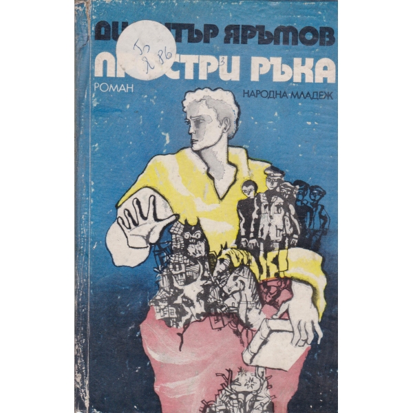 Простри ръка