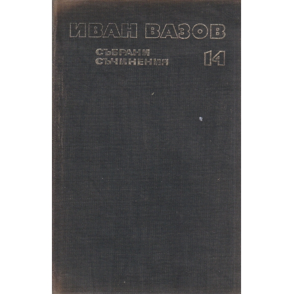 И. Вазов-съчинения-14 том-Нова земя-в 7 части