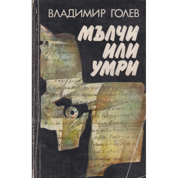 Мълчи или умри