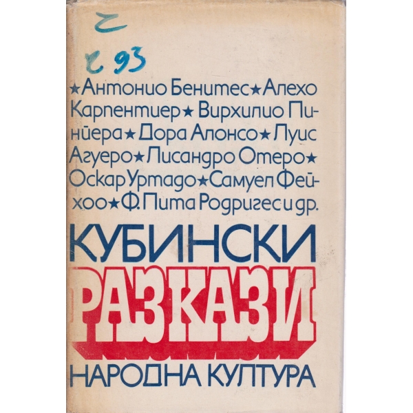 Кубински разкази