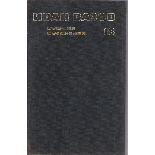 И. Вазов-съчинения-18 том-Драми