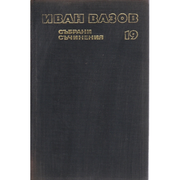 И. Вазов-съчинения-19 том-Критика и публицистика-1877-1885