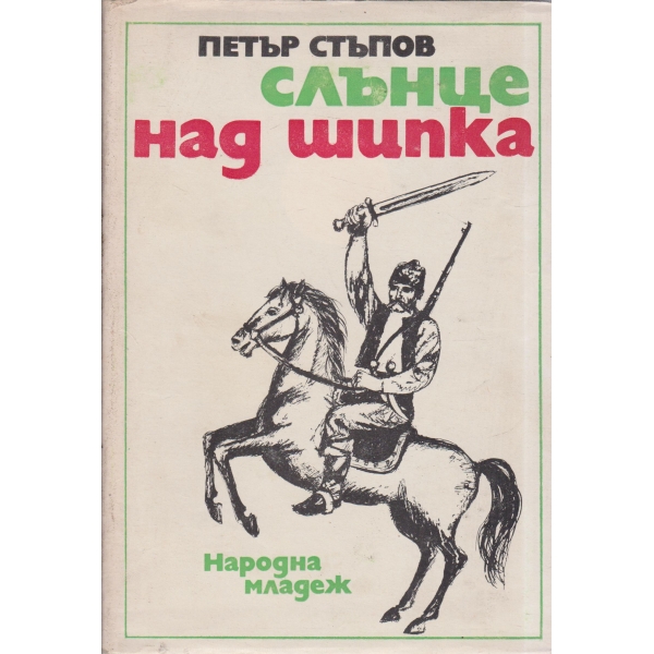 Слънце над Шипка